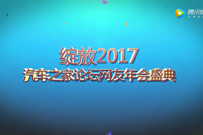 汽車(chē)之家(jiā)2017年會(huì)